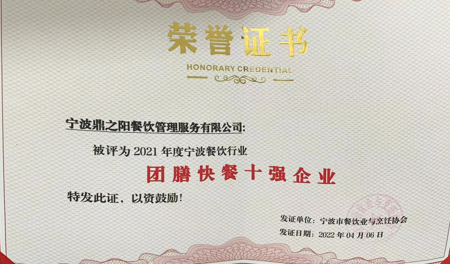2021年度宁波餐饮团膳十强品牌.jpg