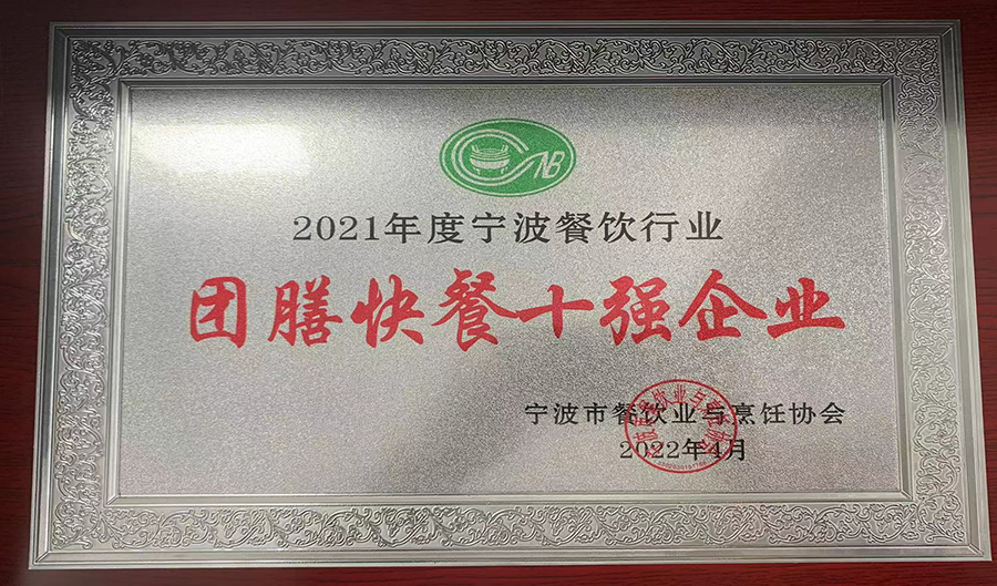 2021年度宁波餐饮团膳十强品牌