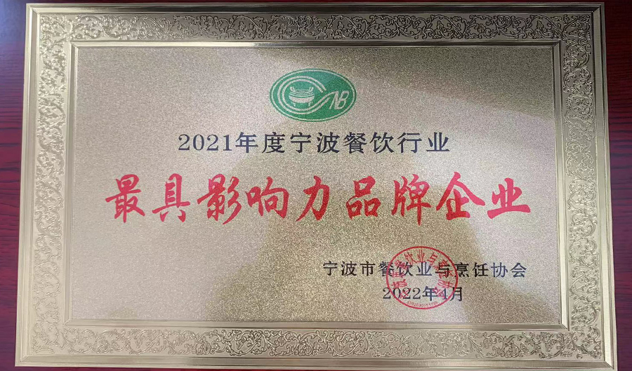2021宁波餐饮最具影响力品牌.jpg